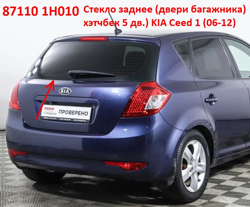 871101H010, 871101H020  Стекло заднее багажной двери хэтчбек KIA Ceed 1 (06-12) ED 4431BGNHW1H  - Типовое фото 8