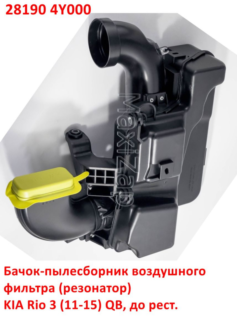 281904Y000 Бачок-пылесборник воздушного фильтра двигателя резонатор KIA Rio 3 (11-15) QB до рестайлинга - типовое фото 6