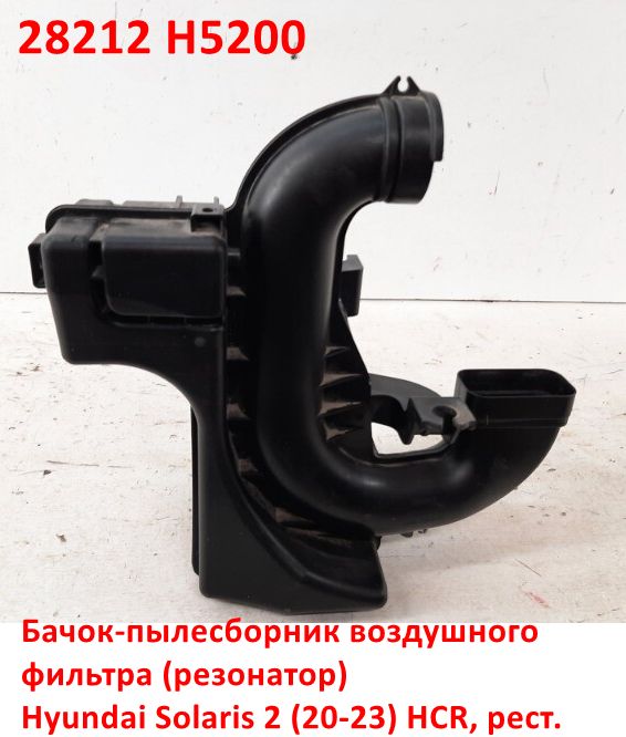 28212H5200 Бачок-пылесборник воздушного фильтра двигателя резонатор Hyundai Solaris 2 (20-23) HCR рестайлинг - типовое фото 6