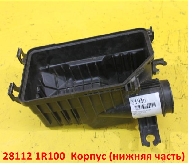 281121R100 Фильтр воздушный двигателя (корпус нижняя часть) KIA Rio 3 (11-17) QB, Hyundai Solaris 1 (10-17) RB - Типовое фото 4