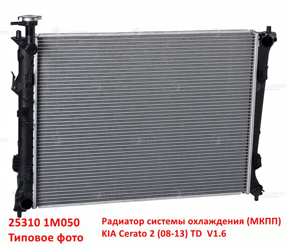 253101M050, 253101M000, 253101M400 Радиатор системы охлаждения МКПП KIA Cerato 2 (08-13) TD - Типовое фото 6
