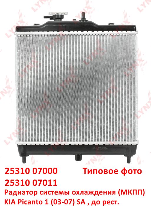 2531007000, 2531007011 Радиатор системы охлаждения МКПП KIA Picanto 1 (03-07) SA до рестайлинга  - Типовое фото 6