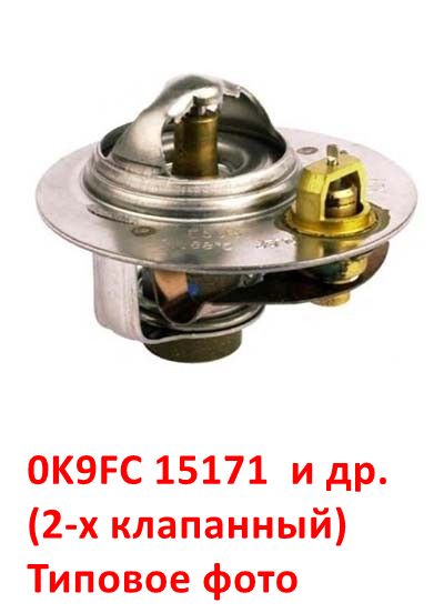 0K9FC15171, KE5D315171, ME5D315171, 0F20115171, 0K01C1517Y, 0K01C1517YA Термостат системы охлаждения 2-клапанный KIA Sportage 1 - 4