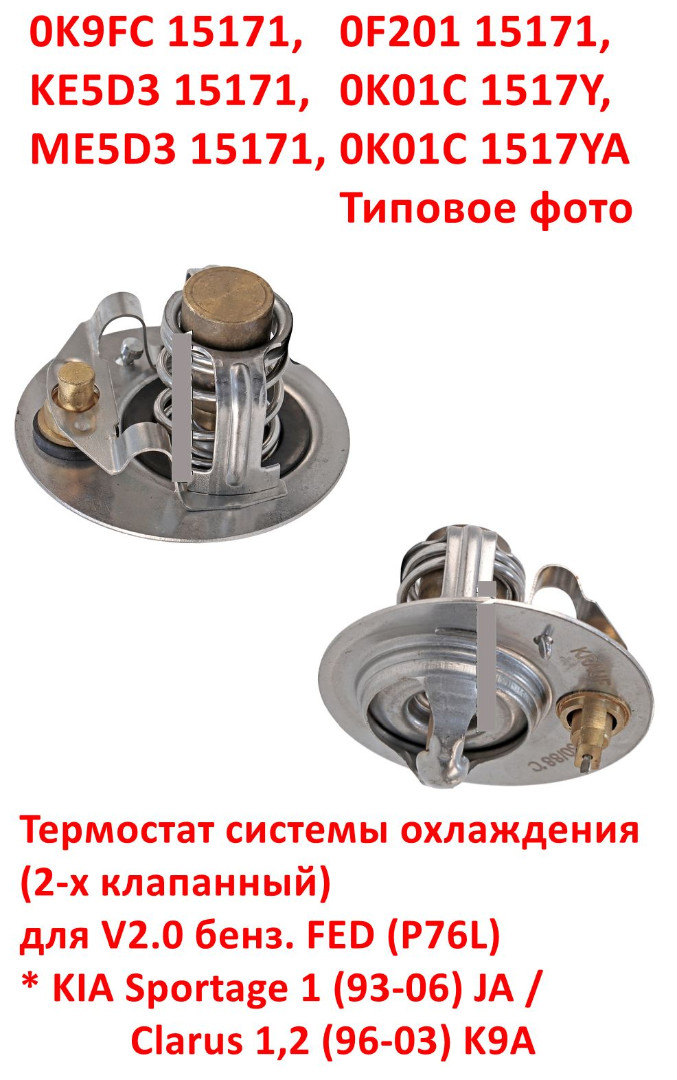 0K9FC15171, KE5D315171, ME5D315171, 0F20115171, 0K01C1517Y, 0K01C1517YA Термостат системы охлаждения 2-клапанный KIA Sportage 1 - 6