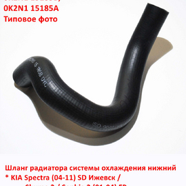 Патрубок радиатора системы охлаждения нижний KIA Spectra Ижевск / Shuma 2 / Sephia 2 неоригинал (Корея) 0K2N115185B