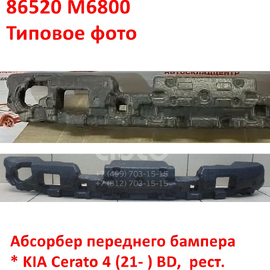 Абсорбер переднего бампера KIA Cerato 4 (21- ) оригинал 86520M6800