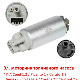 Эл. моторчик топливного насоса KIA Ceed 1,2 / Picanto 1 / Cerato 1,2 / Venga / Sportage 2 / Hyundai i10 / i20 / i30 / Elantra 3,4 / Sonata 5 / Tucson 1 / H1 2 (Starex 2) TQ неоригинал 311111G