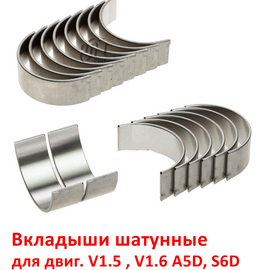 Вкладыши шатунные STD (стандарт) KIA Spectra / Shuma 2 / Sephia 2 / Rio 1 / Carens 1 неоригинал (Корея) 0K3Y011SE0