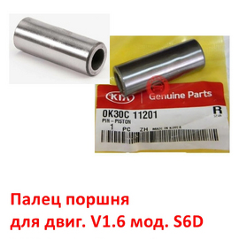 Палец поршня двигателя KIA Spectra / Shuma 2 / Sephia 2 / Carens 1 оригинал 0K30C11201