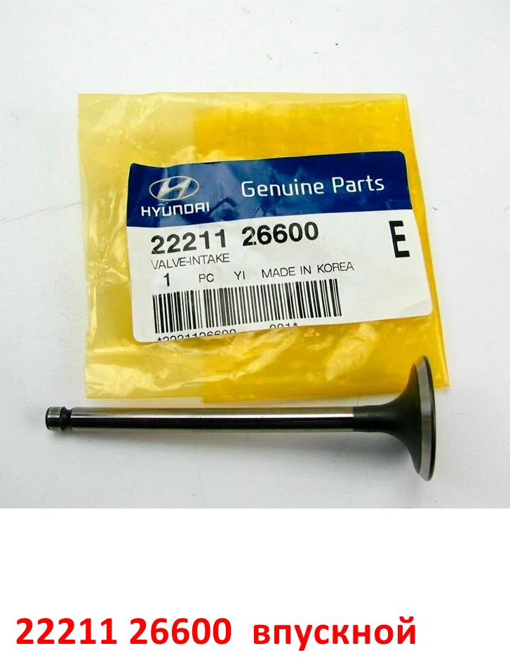 2221126600, 2221126000 Клапан впускной двигателя KIA Rio 2=Cerato 1=Hyundai Accent 2 Тагаз=Getz=Verna=Elantra 3XD=Matrix - 1