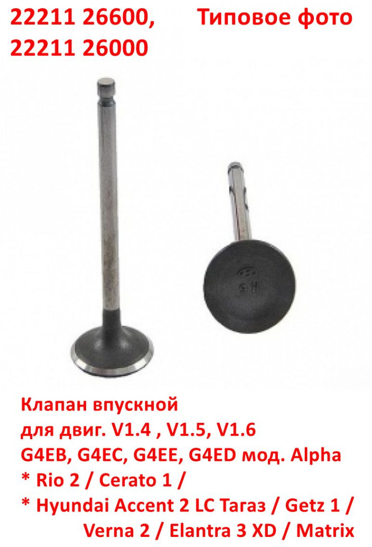 2221126600, 2221126000 Клапан впускной двигателя KIA Rio 2=Cerato 1=Hyundai Accent 2 Тагаз=Getz=Verna=Elantra 3XD=Matrix - 6