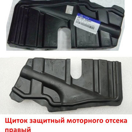 Щиток защитный моторного отсека правый KIA Ceed 1 / Cerato 2 / Hyundai i-30 1 / Elantra 4 HD оригинал 291202H000
