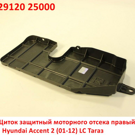 Щиток защитный моторного отсека правый Hyundai Accent 2 Тагаз оригинал 2912025000