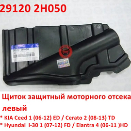 Щиток защитный моторного отсека левый KIA Ceed 1 / Cerato 2 / Hyundai i-30 1 / Elantra 4 HD оригинал 291202H050