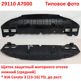 Щиток защитный моторного отсека нижний KIA Cerato 3 (13-16) неоригинал (Китай) 29110A7000