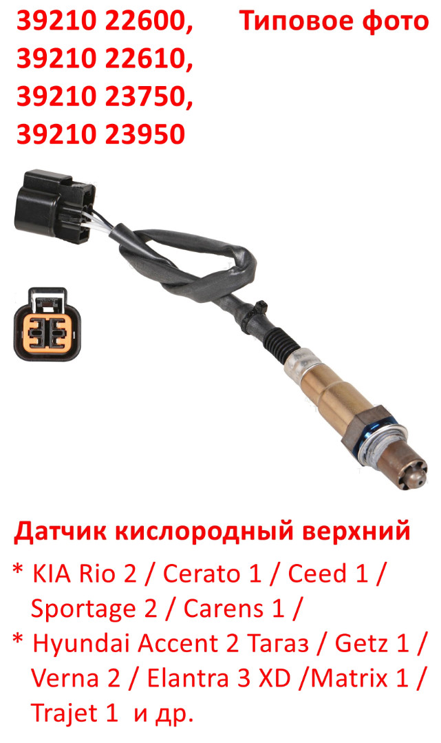 3921022600, 3921022610, 3921023950, 3921023750 Датчик кислородный верхний Rio 2=Cerato 1=Sportage 2=Accent Тагаз=Getz=Verna=Elantra 3=Matrix - 6