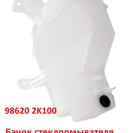 Бачок стеклоомывателя KIA Soul 1 (08-14) (под датчик уровня) оригинал 986202K100