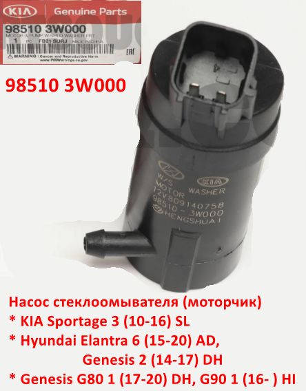 985103W000, 985102S000 Насос моторчик стеклоомывателя KIA Sportage 3=Hyundai Elantra 6=Genesis 2 DH=G80 1= G90 1 -Тф6