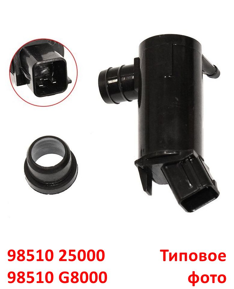 9851025000, 985101F000, 9851022000, 98510G8000 Насос моторчик стеклоомывателя KIA Rio 4=Hyundai Solaris 2=Accent Тагаз- 5
