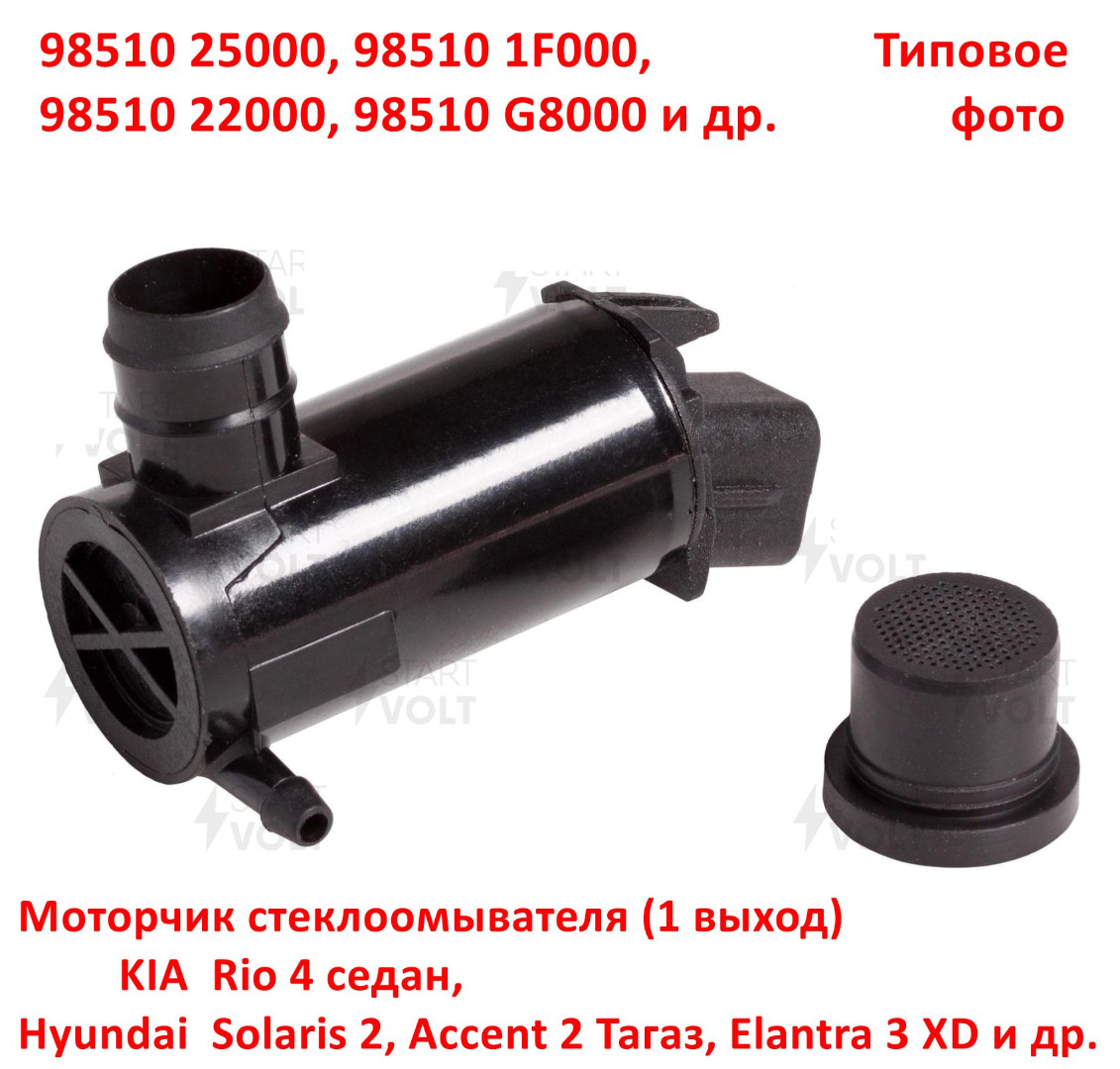 9851025000, 985101F000, 9851022000, 98510G8000 Насос моторчик стеклоомывателя KIA Rio 4=Hyundai Solaris 2=Accent Тагаз- 6