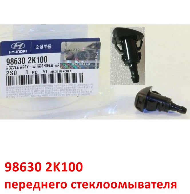 986302K100 Форсунка стеклоомывателя Soul=Venga=Cerato=Optima=Seltos=Sportage=i10=i20=i30=Elantra=Sonata=iX35=Tucson 3 - 1