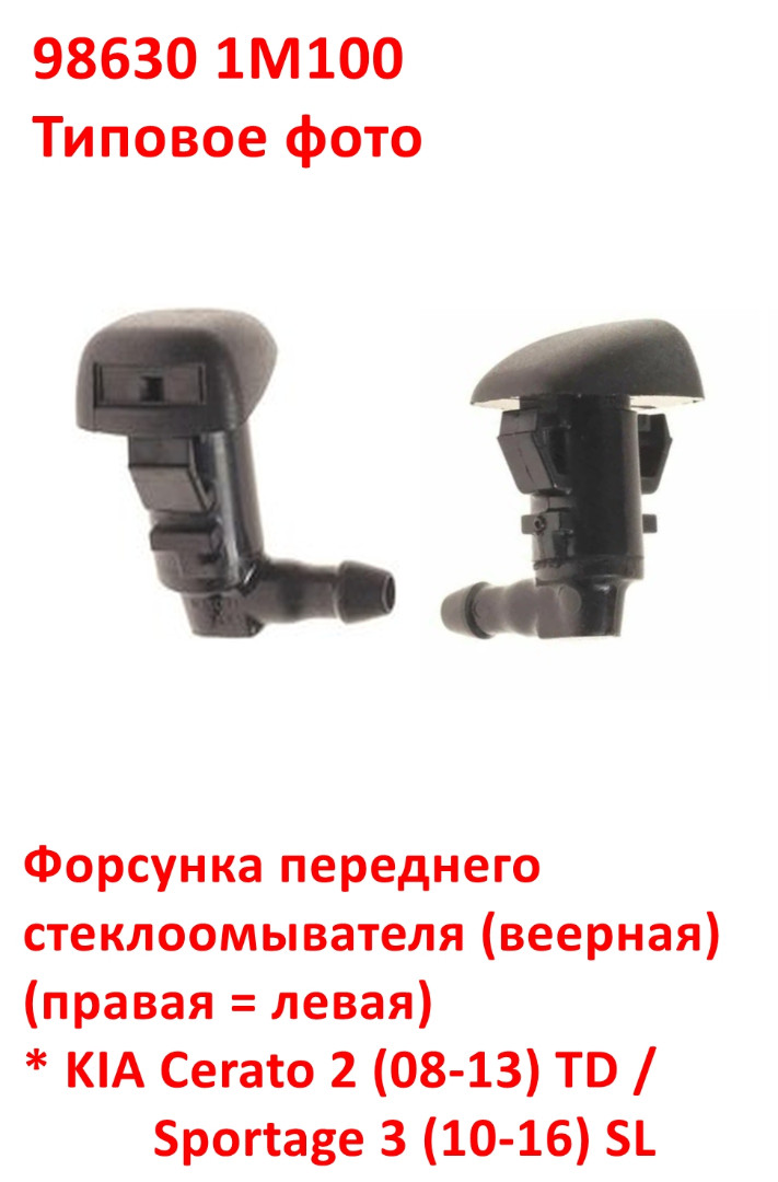 986301M100 Форсунка переднего стеклоомывателя веерная KIA Cerato 2=Sportage 3 - 6