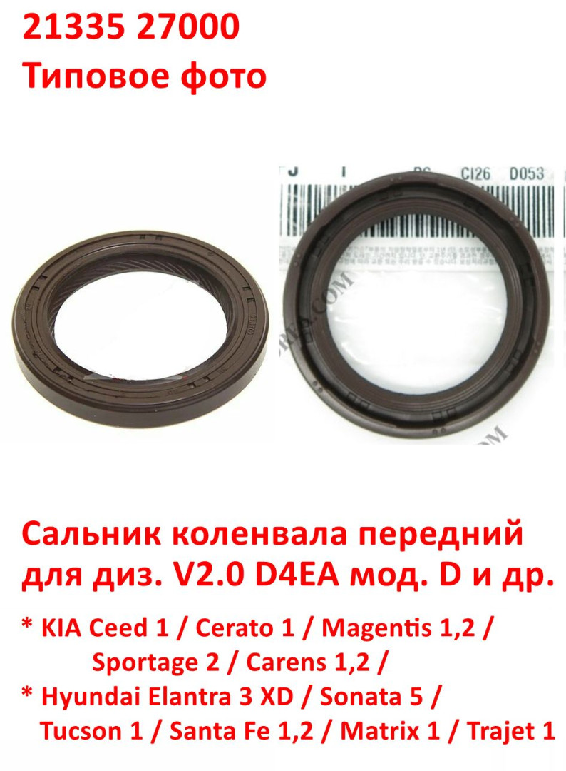 2133527000, KOS-090 Сальник коленвала передний дизель D4EA Sportage 2=Carens 1=Tucson 1=Santa Fe 1=Elantra 3=Trajet 1 - 6