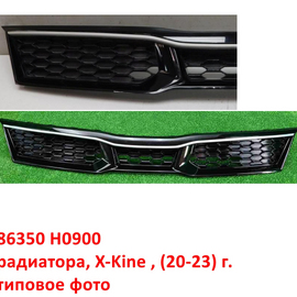 Решётка радиатора KIA Rio 4 X-Line (20-23) неоригинал (Китай) 86350H0900