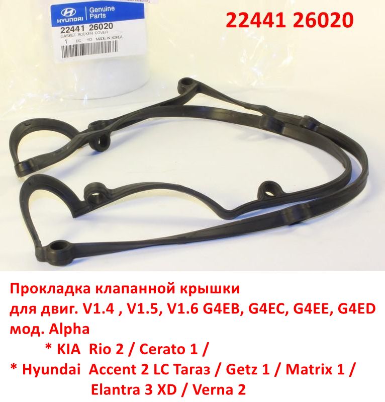 2244126020 Прокладка клапанной крышки KIA Rio 2=Cerato 1=Hyundai Accent 2 Тагаз=Getz=Verna 2=Elantra 3 XD=Matrix - 6