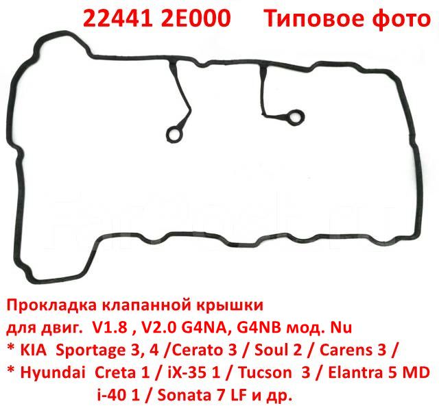224412E000 Прокладка клапанной крышки KIA Sportage 3, 4=Cerato 3=Soul 2=Hyundai Creta 1=iX35=Tucson  3=Elantra 5=i-40=Sonata 7 LF -6