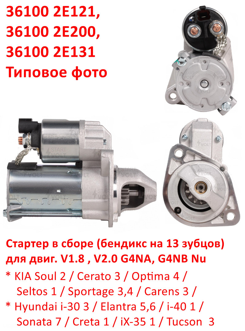 361002E121, 361002E200, 361002E131 Стартер G4NA, G4NB Soul 2=Cerato 3=Optima 4=Seltos 1=Sportage=Elantra=i40=Sonata 7=Creta 1=iX35=Tucson  3 - 6