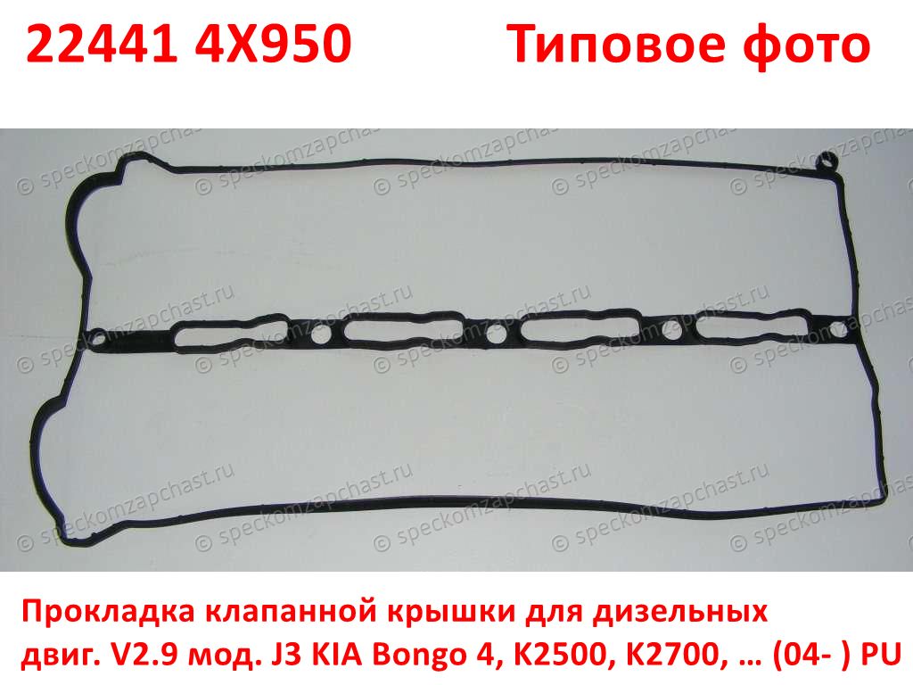 224414X950 Прокладка клапанной крышки дизель J3 KIA Bongo PU, K2500, K2700, K2900, K3000 PU - Типовое фото 6
