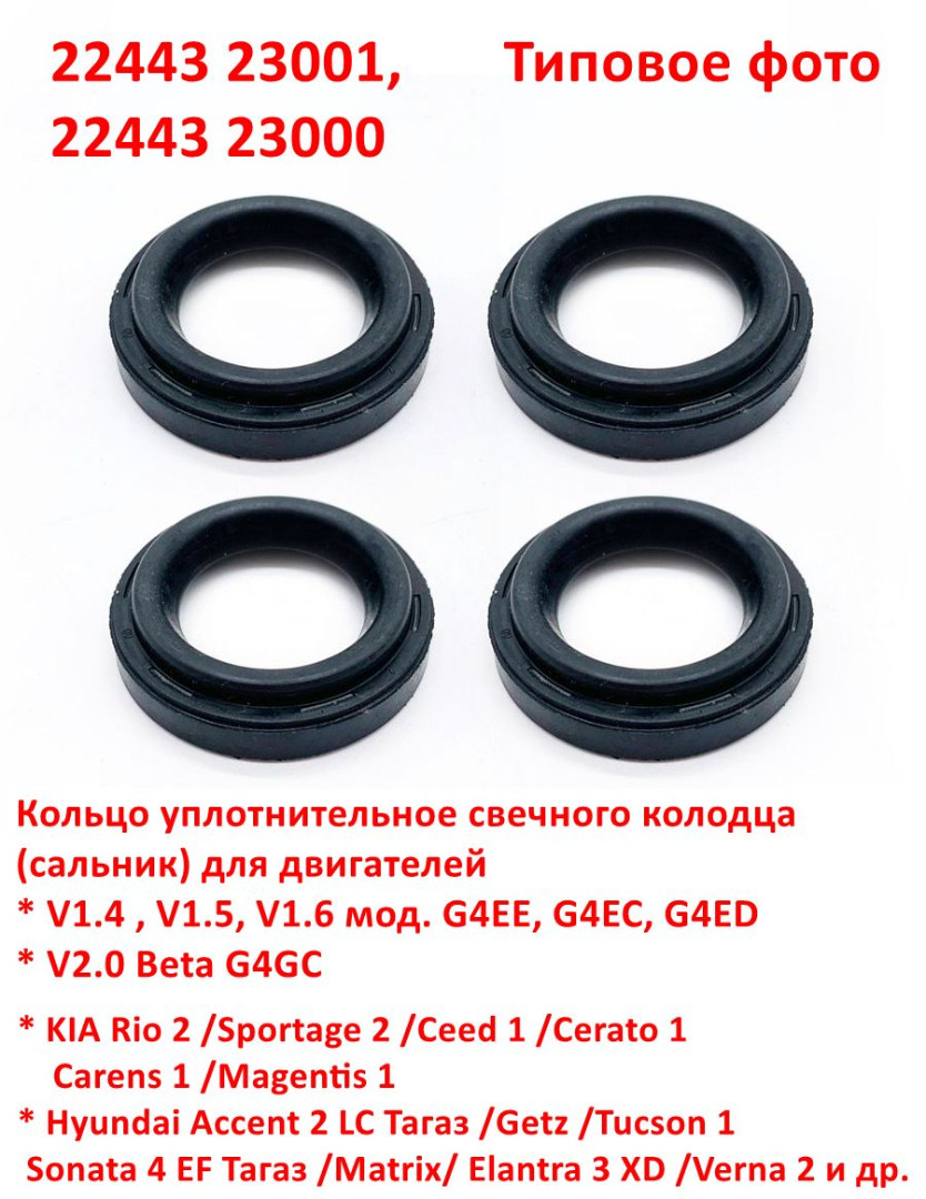 2244323001, 2244323000 Кольцо уплотнительное свечного колодца KIA Rio2=Cerato1=Hyundai Accent 2 Тагаз=Getz=Elantra 3XD=Matrix-