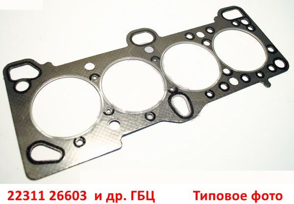 2231126603, 2231126700, 2231126602 Прокладка ГБЦ KIA Rio 2=Cerato 1=Hyundai Accent 2 Тагаз=Getz=Verna 2=Elantra 3 XD=Matrix - 4