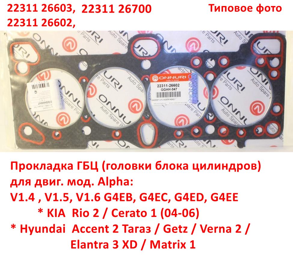 2231126603, 2231126700, 2231126602 Прокладка ГБЦ KIA Rio 2=Cerato 1=Hyundai Accent 2 Тагаз=Getz=Verna 2=Elantra 3 XD=Matrix - 6