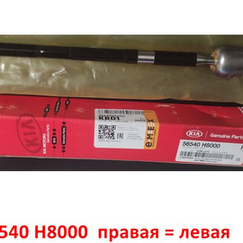 Тяга рулевая (правая = левая) KIA Rio 4 / Hyundai Solaris 2 оригинал 56540H8000