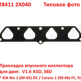 Прокладка впускного коллектора KIA Rio 1 / Carens 1 (V1.6)) неоригинал (Корея) 284112X040
