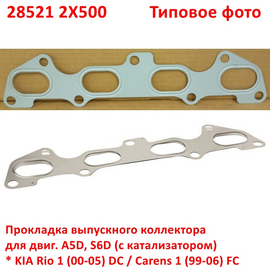 Прокладка выпускного коллектора KIA Rio 1 / Carens 1 неоригинал (Корея) 285212X500