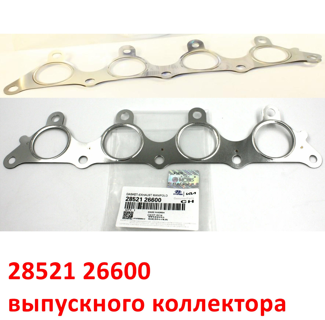 2852126600 Прокладка выпускного коллектора G4EB, G4EC, G4EE, G4ED Alpha Rio 2=Cerato 1=Accent Тагаз=Getz=Verna 2=Elantra 3=Matrix - 1