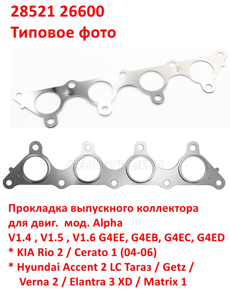 2852126600 Прокладка выпускного коллектора G4EB, G4EC, G4EE, G4ED Alpha Rio 2=Cerato 1=Accent Тагаз=Getz=Verna 2=Elantra 3=Matrix - 6