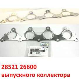 Прокладка выпускного коллектора KIA Rio 2 /Cerato 1 (04-06) /Hyundai Accent 2 LC Тагаз /Getz /Elantra 3 /Verna 2 /Matrix оригинал 2852126600