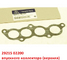 Прокладка впускного коллектора (верхняя) KIA Picanto 1 / Hyundai Getz / i-10 1 оригинал 2841102510