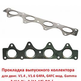 Прокладка выпускного коллектора KIA Rio 3 / Hyundai Solaris 1 неоригинал 285212B010