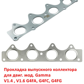 Прокладка выпускного коллектора KIA Rio 4 / Ceed / Soul / Venga / Cerato / Seltos / Hyundai Solaris 2 / i20 / i30 / Elantra / Creta 1 и др. неоригинал (Корея) 285212B400