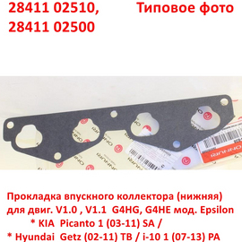 Прокладка впускного коллектора (нижняя) KIA Picanto 1 / Hyundai Getz / i-10 1 неоригинал (Корея) 2841102510