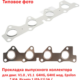 Прокладка выпускного коллектора KIA Picanto 1 / Hyundai Getz / i-10 1 неоригинал (Корея) 2852102700