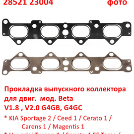 Прокладка выпускного коллектора KIA Sportage 2 /Ceed 1 /Cerato 1/ Carens 1 /Magentis 1 / Hyundai Tucson 1 /Sonata 4 Тагаз/ Elantra 3,4 /Matrix неоригинал (Корея) 2852123005