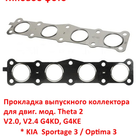 Прокладка выпускного коллектора KIA Optima 3 / Sportage 3 / Hyundai Sonata 6 / iX-35 1 / Grandeur 5 неоригинал (Корея) 285212G700