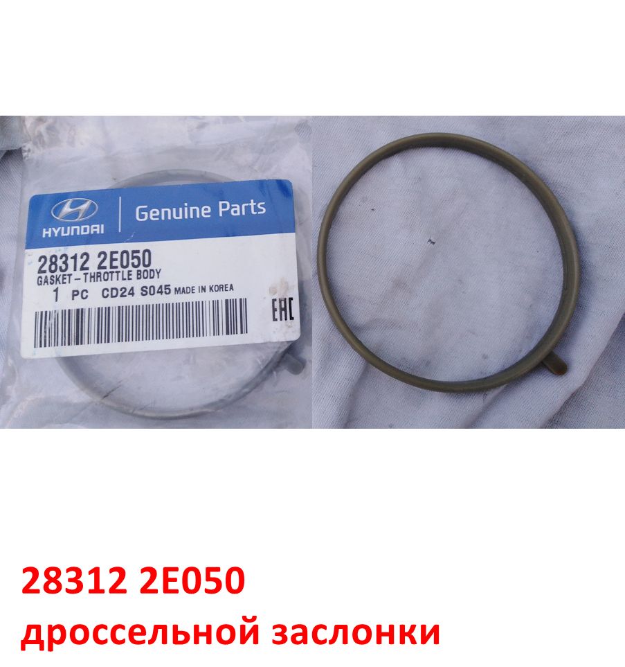 283122E050 Прокладка дроссельной заслонки G4NA Soul=Cerato=Optima=K 5=Seltos=Sportage=Elantra=i-40=Sonata=Creta=iX35=Tucson - 1