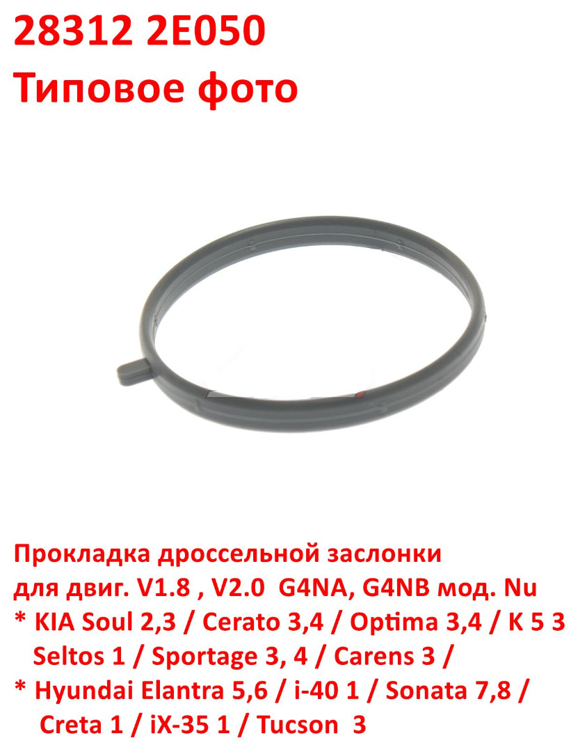 283122E050 Прокладка дроссельной заслонки G4NA Soul=Cerato=Optima=K 5=Seltos=Sportage=Elantra=i-40=Sonata=Creta=iX35=Tucson - 6